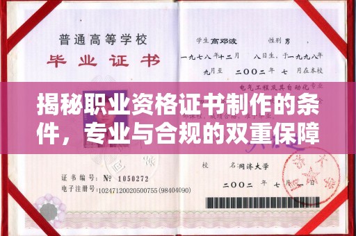 西湖揭秘职业资格证书制作的条件，专业与合规的双重保障