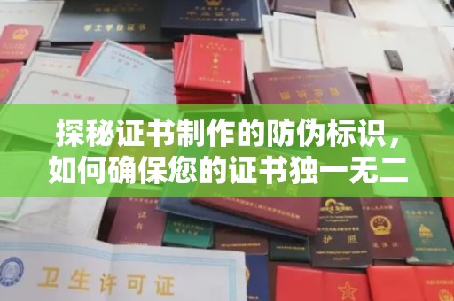 永济探秘证书制作的防伪标识，如何确保您的证书独一无二